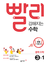 빨리 강해지는 수학  중학 수학 중3-1 유형기본서(2018)